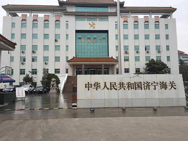 濟寧海關