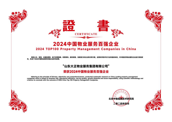 喜報丨山東大正物業服務集團榮獲“2024中國物業服務百強企業”稱號！328.png