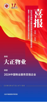喜報丨山東大正物業服務集團榮獲“2024中國物業服務百強企業”稱號！449.png
