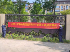 金榜有你，護航有我丨山東大正物業服務集團以實際行動為高考助力！(1)(6)(1)682.png